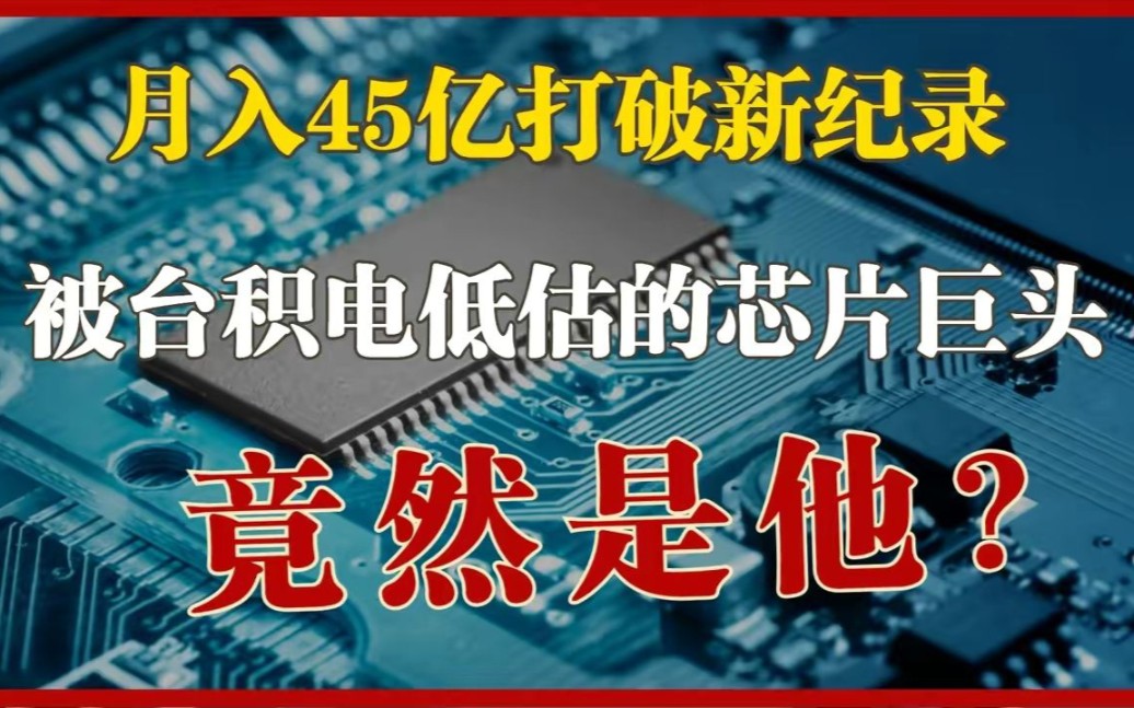 被低估的台湾芯片巨头,知名度不及台积电,月入45亿打破纪录!哔哩哔哩bilibili