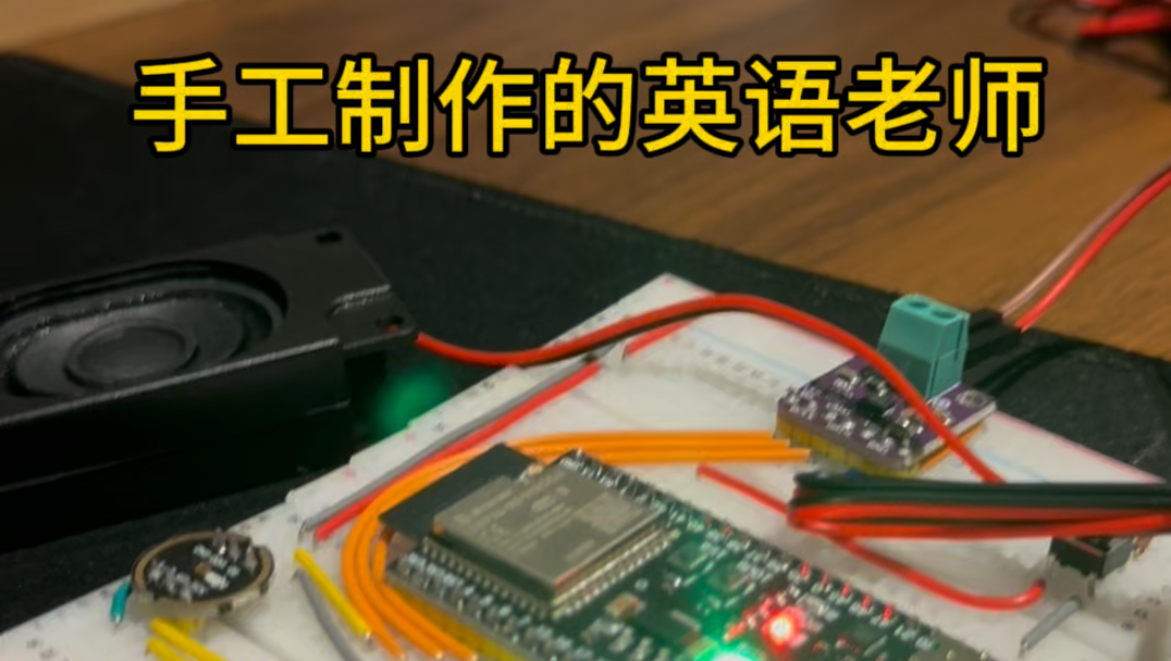 纯手工制作的英语老师(SenseVoive+Qwen+ESP32案例)哔哩哔哩bilibili