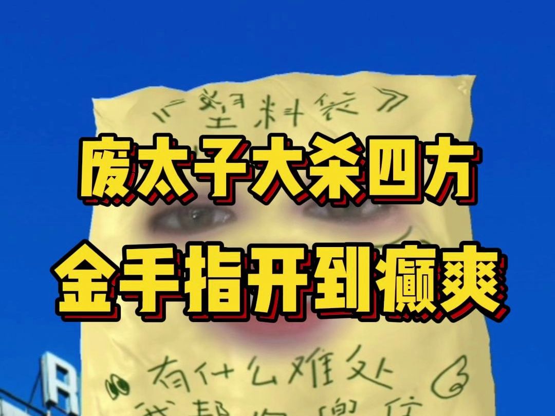 废太子穿越!手握超超超大金手指在小说里发癫哔哩哔哩bilibili