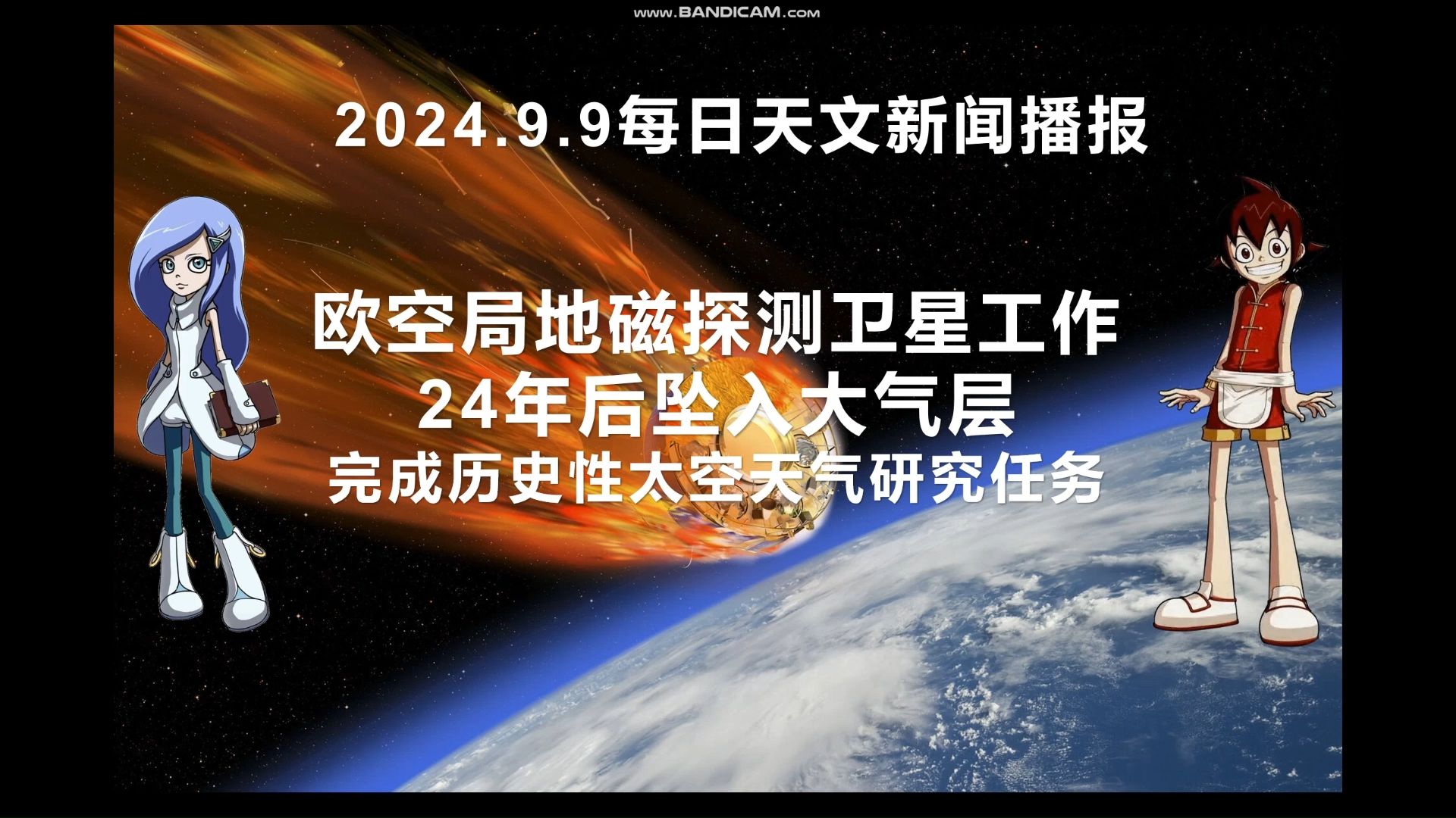 欧空局地磁探测卫星工作,24年后坠入大气层 完成历史性太空天气研究任务星游记ai笛亚语音播报每日天文学新闻(2024.9.9)哔哩哔哩bilibili