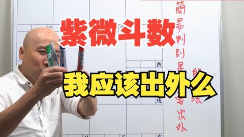 紫微斗数| 判断是否应该出外的方法(陈明业字幕版)_哔哩哔哩_bilibili