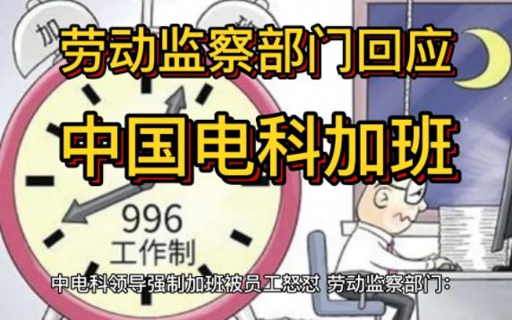 中电科领导强制加班被员工怒怼 劳动监察部门:正调查强制加班违法哔哩哔哩bilibili