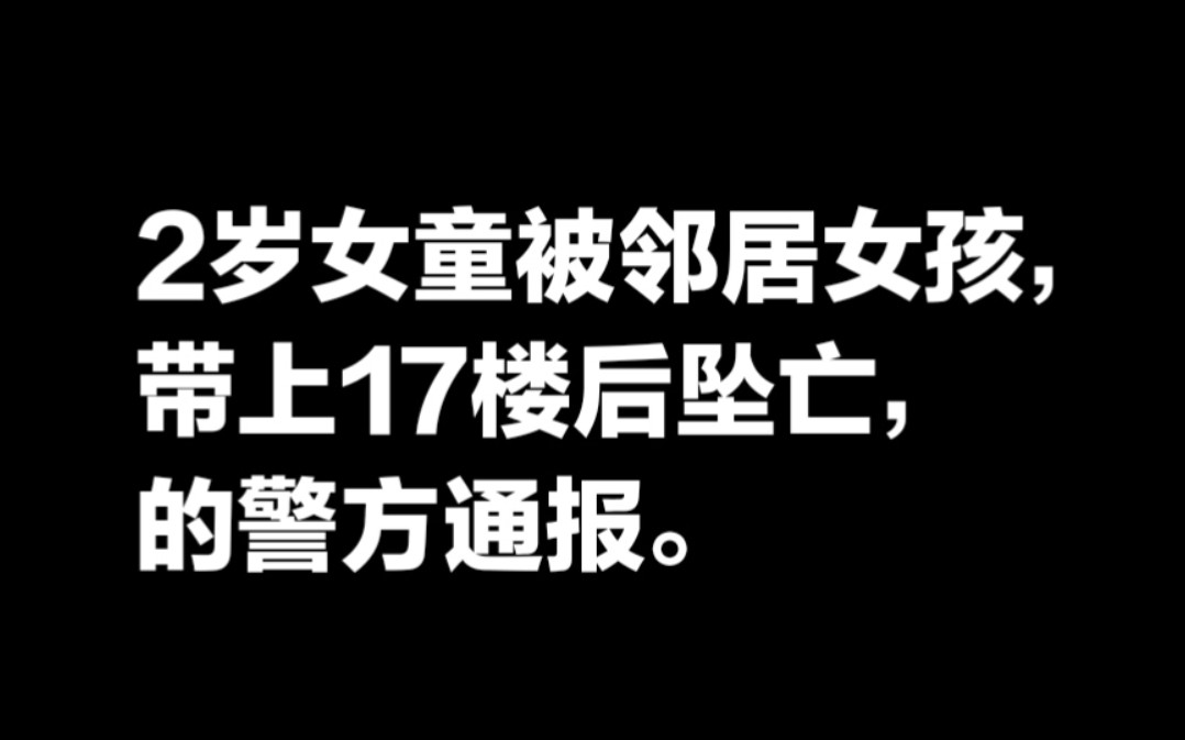 2岁女童被邻居女孩带上17楼后坠亡警方通报.哔哩哔哩bilibili