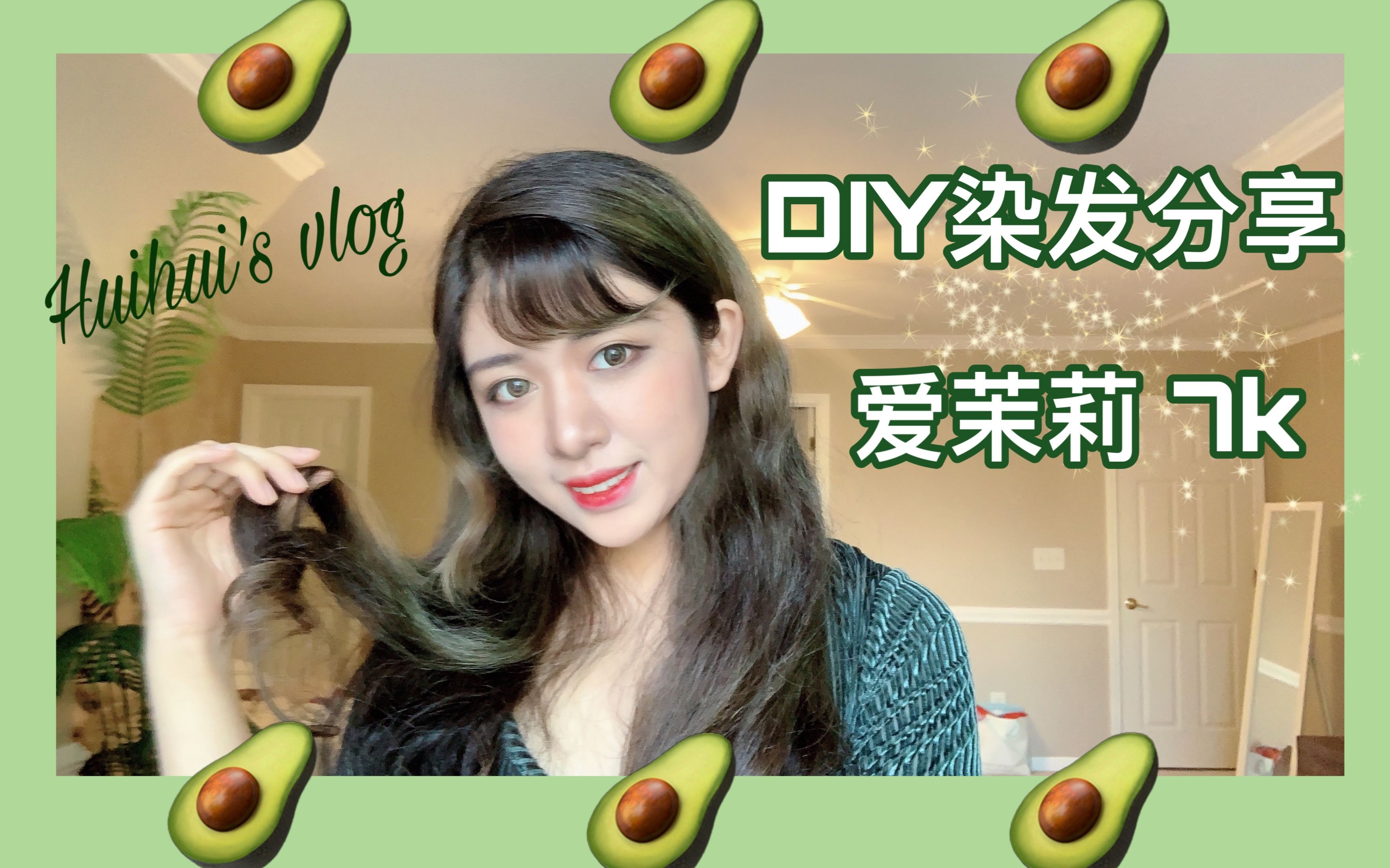 爱茉莉7k苦亚麻色超平价diy染发测评