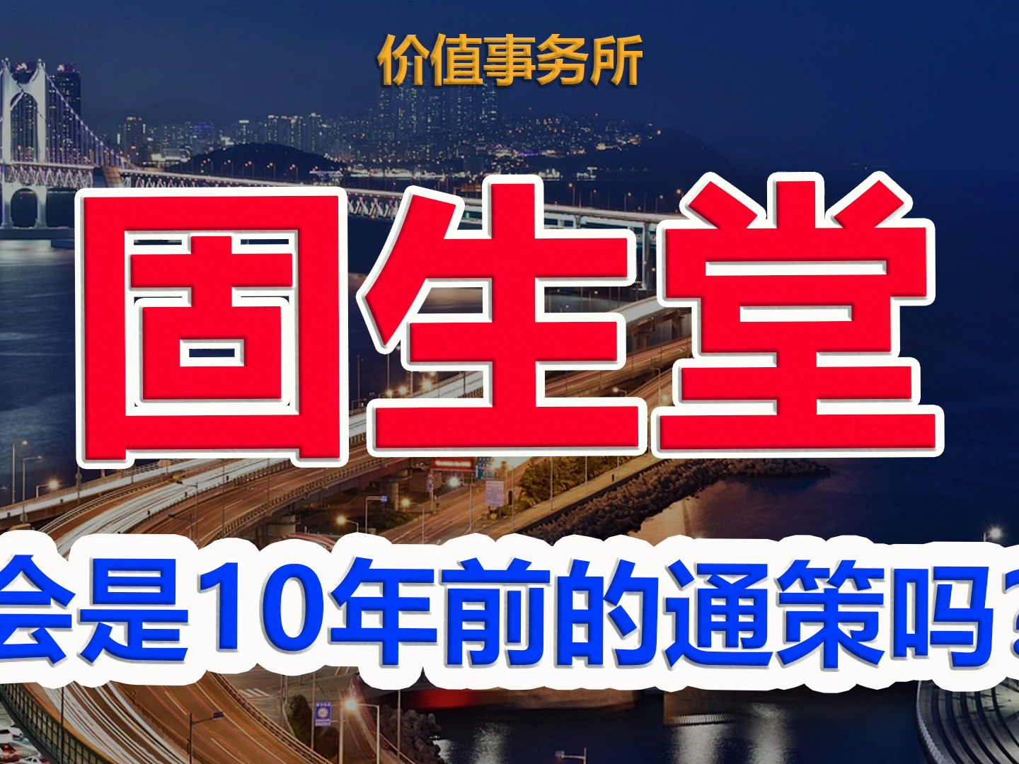 【固生堂】顶层大力鼓吹的黄金赛道龙头,商业模式超牛,关键才100亿出头|价值事务所哔哩哔哩bilibili