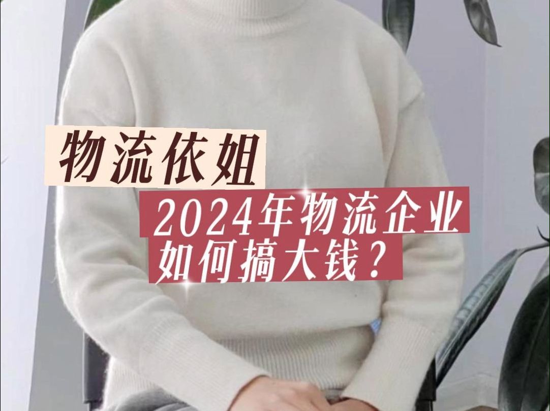 2024年物流企业如何搞大钱?哔哩哔哩bilibili