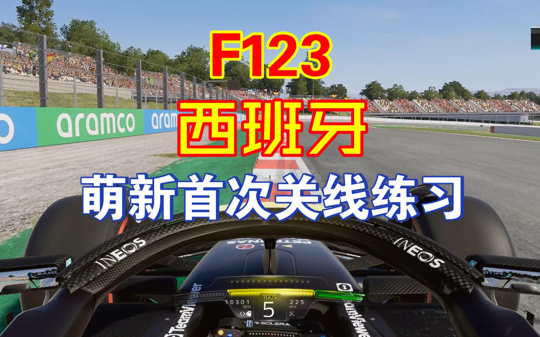 F123萌新关线初体验神力科莎