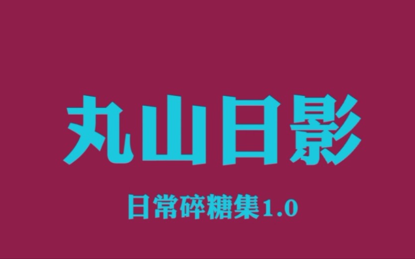 [图]【文轩】丸山日影顾名思义平平淡淡才是真｜碎糖1.0