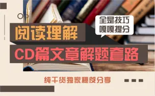 下载视频: 阅读CD篇文章结构都是套路，学会满分不要太容易