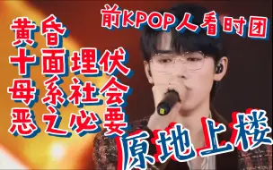 Download Video: 【退圈KPOP人前exo粉看时代少年团舞台reaction】【少年on fire 2】黄昏舞台太圈粉了 感谢宋亚轩领我上楼