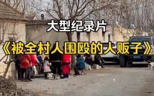 Video herunterladen: 大型纪录片《捅了马蜂窝的人贩子》