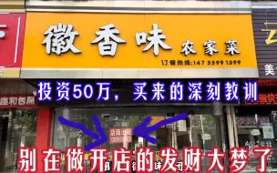 下载视频: 投资50万买来的深刻教训，还想在今年做开店发财梦的，该醒了