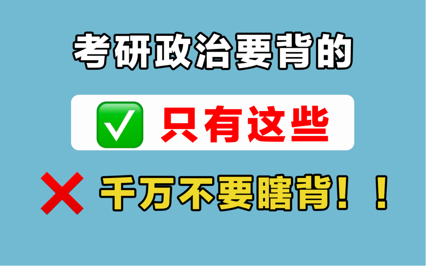 [图]考研政治要背诵的，只有这些，不要瞎背！！【23考研政治】