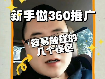 新手做360推广容易触碰的几个误区哔哩哔哩bilibili