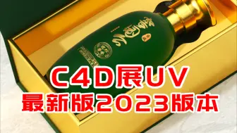 【包装系列】酒瓶展UV+OC渲染