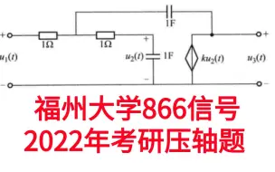 Download Video: 【信号与系统考研必做96题】（福州大学866-22真题）福大866带受控源的电路图系统函数求法，节点电压法-习题精解与考研指导通信考研速成白皮书