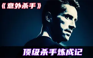 Download Video: 《意外杀手》顶尖杀手利用意外复仇，挖掘出背后的隐藏秘密