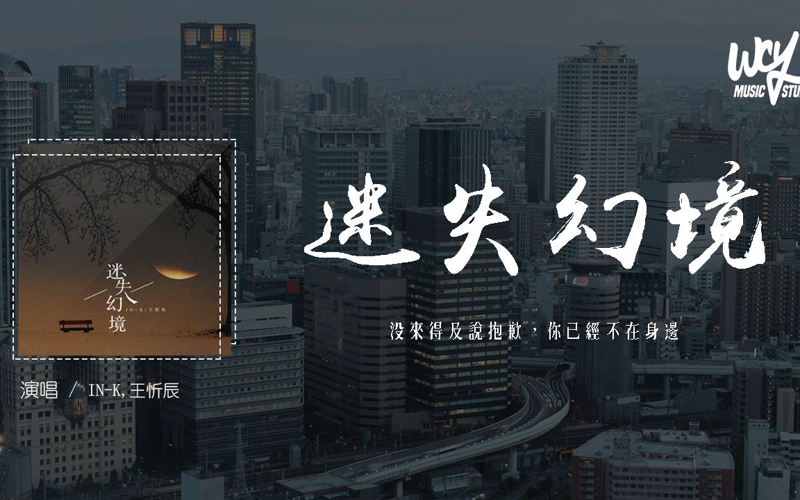 in-k,王忻辰 - 迷失幻境 (0.