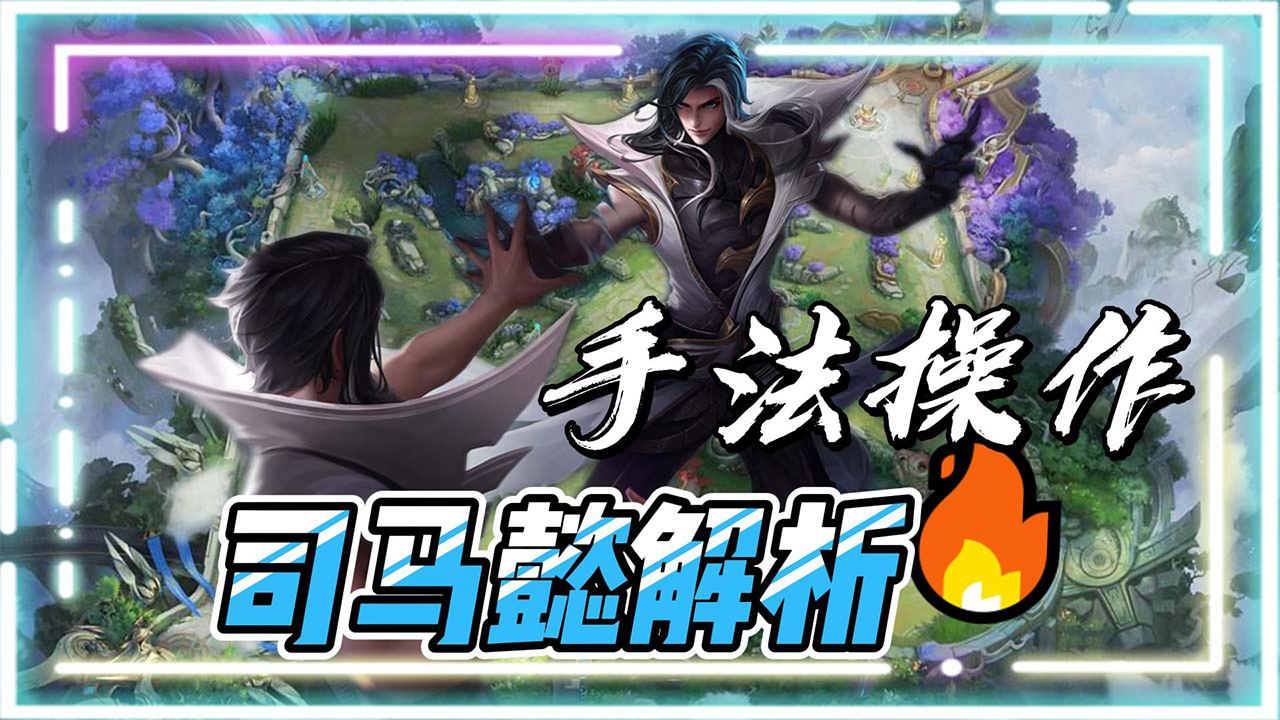决胜关键!王者荣耀许仙第5期:司马懿暴走争夺中路