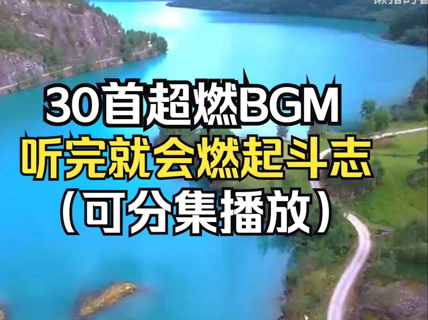 [图]30首气势磅礴的史诗级BGM，听完就会燃起斗志，超震撼人心的纯音乐......！