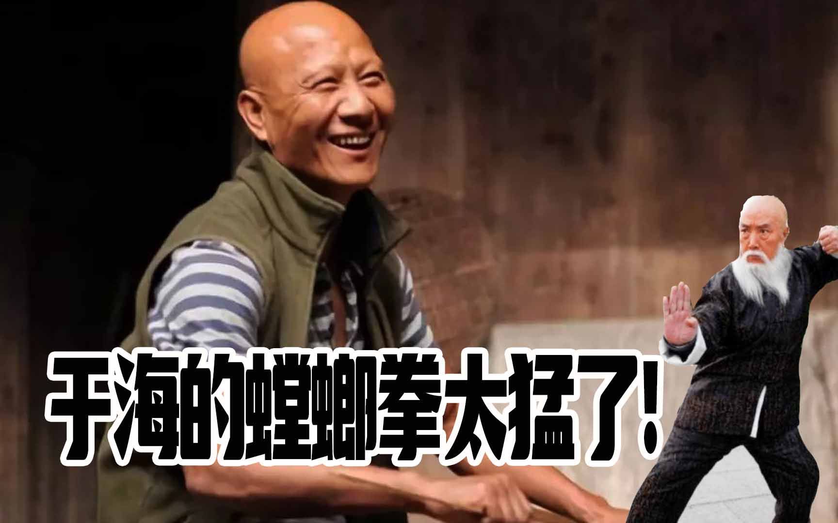 [图]计春华：于海的螳螂拳简直太猛了！ 吴京：他的手粗的跟腿似的！