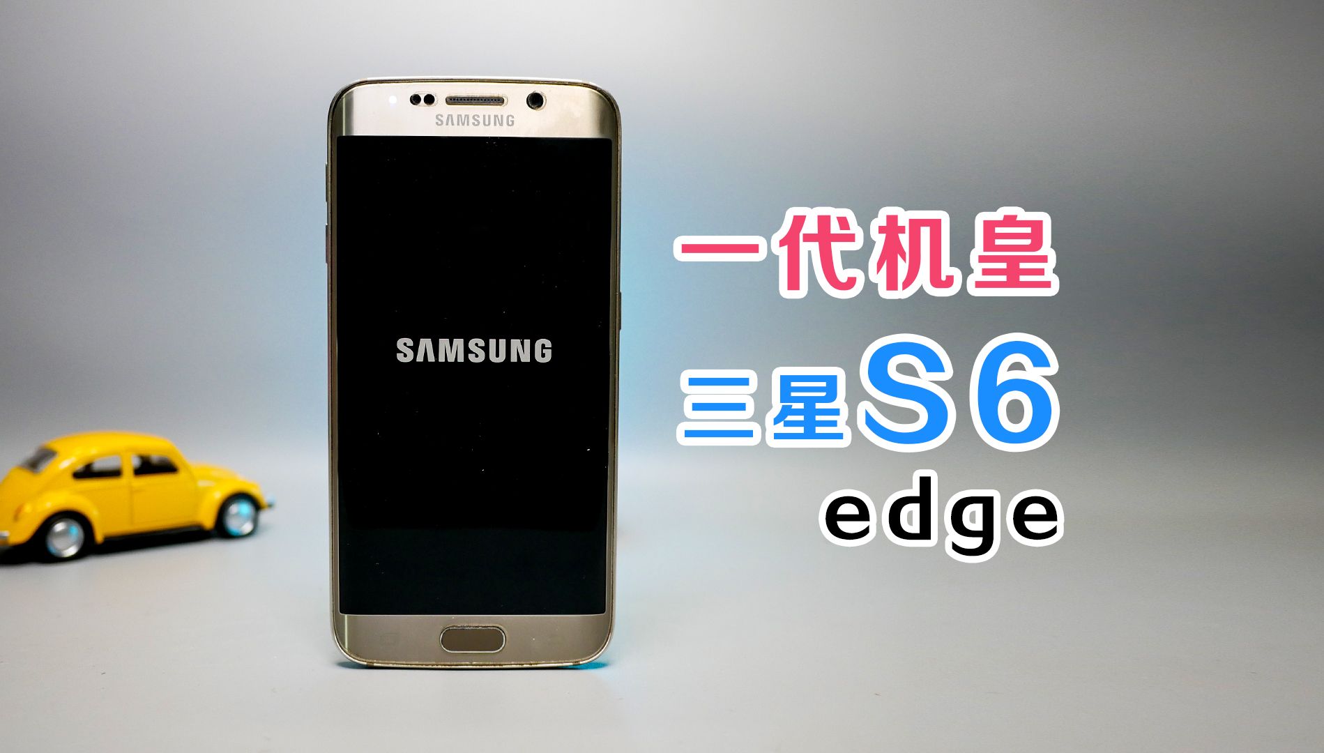 65块钱的三星s6edge,9年前的机皇哔哩哔哩bilibili