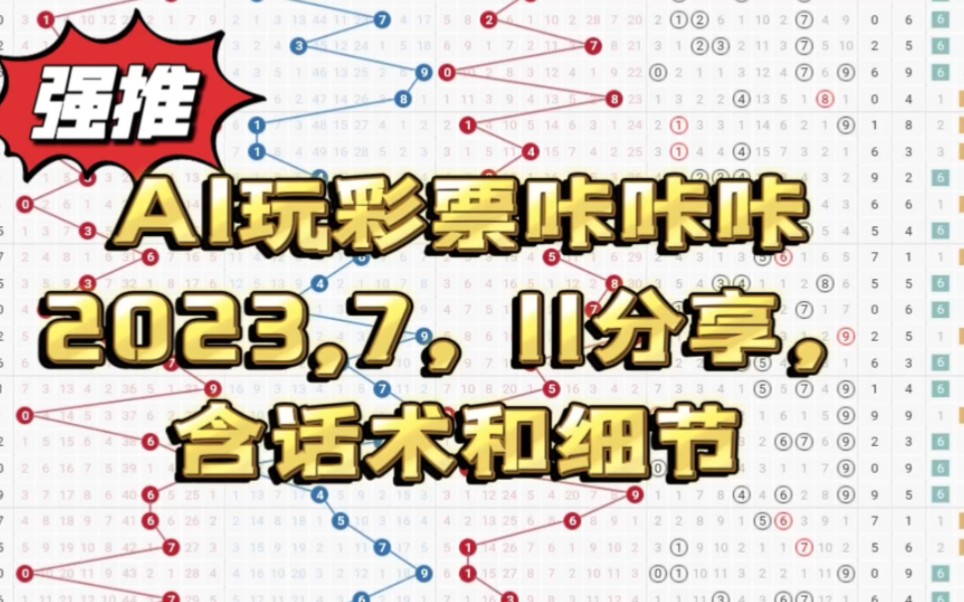 AI玩彩票咔咔咔2023,7,11分享,含话术和细节哔哩哔哩bilibili