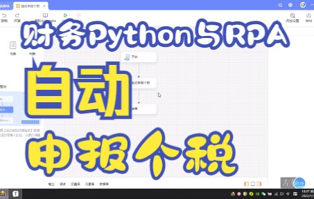 [图]财务Python与RPA机器人应用案例详解|自动申报个税