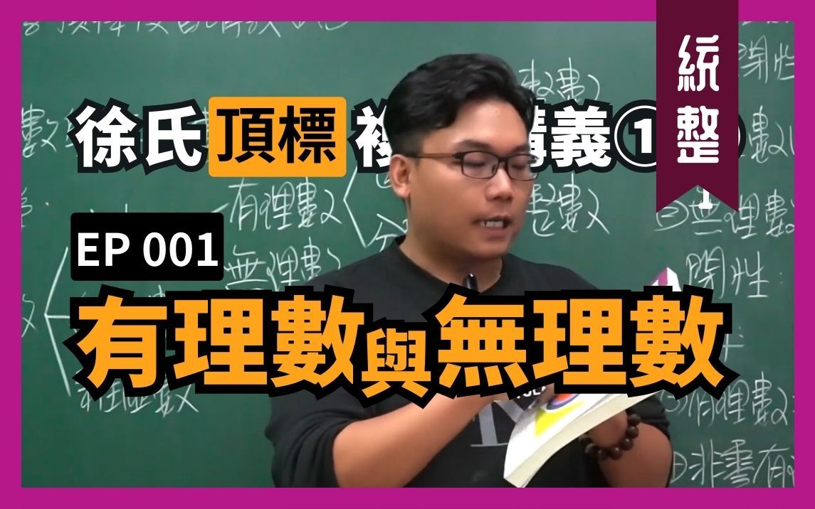 [图]認真教一下有理數與無理數｜台灣高中數學課程