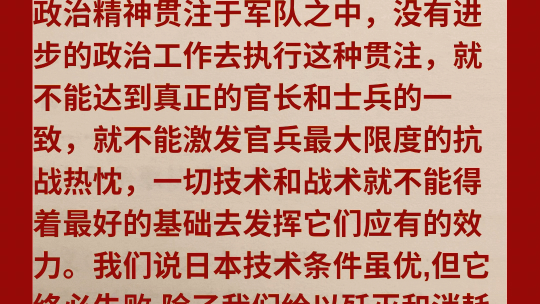 《毛选》,第二卷,论持久战,兵民是胜利之本,一一三,官兵一致,军队就增加了绝大的战斗力,长期的残酷的战争就不患不能支持.哔哩哔哩bilibili