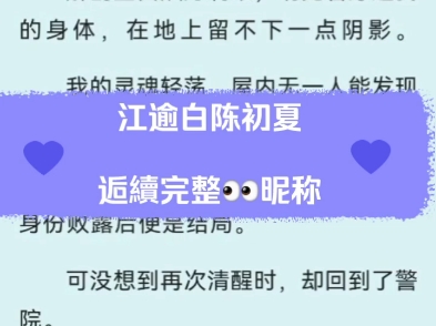 江逾白陈初夏、江星辞陈妙瞳小说最新重生虐恋文后续全文已完结哔哩哔哩bilibili