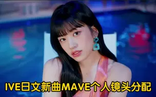 Download Video: 公司是懂得平衡的？IVE日文新曲WAVE个人镜头分配