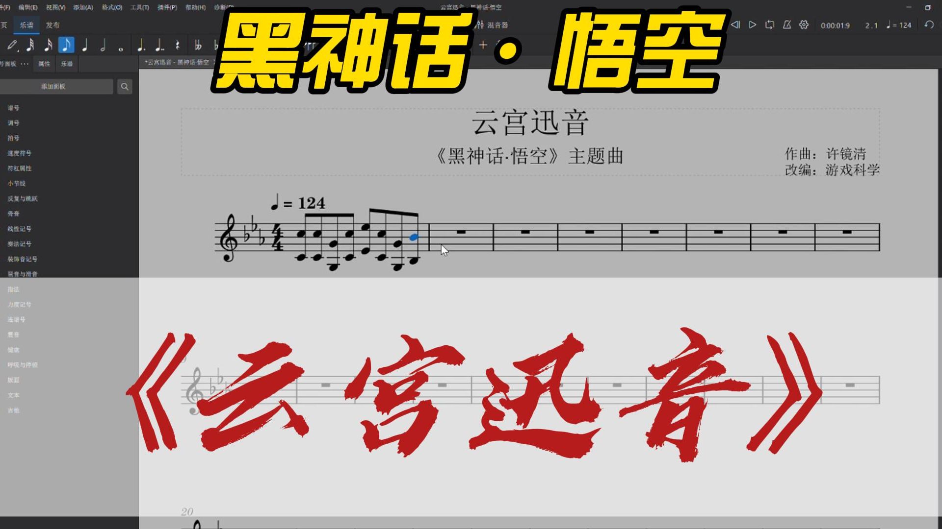 黑神话 · 悟空主题曲《云宫迅音》小提琴谱制作全程 演奏效果