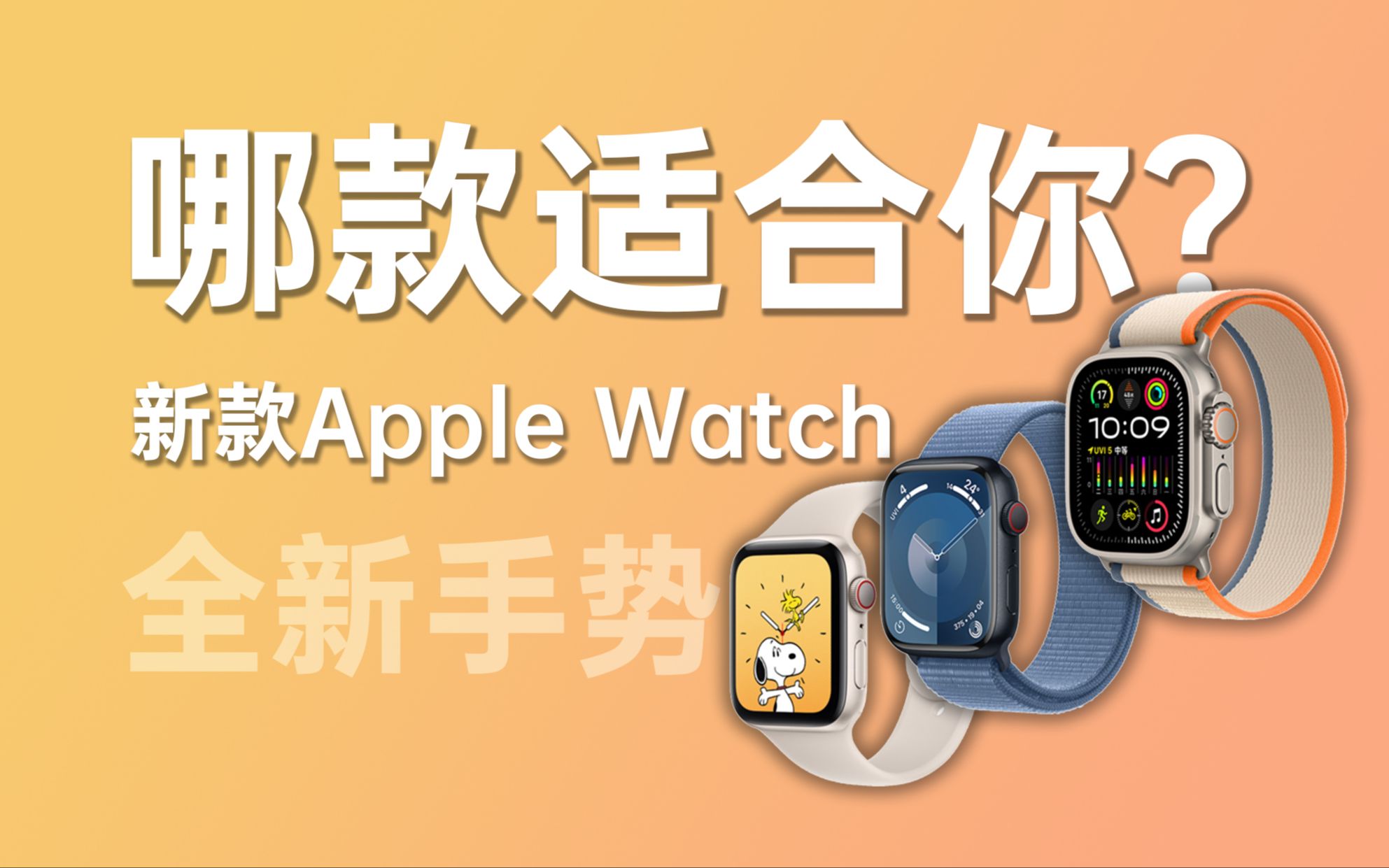 「苹果发布会」新款AppleWatch来了!哪款适合你?哔哩哔哩bilibili