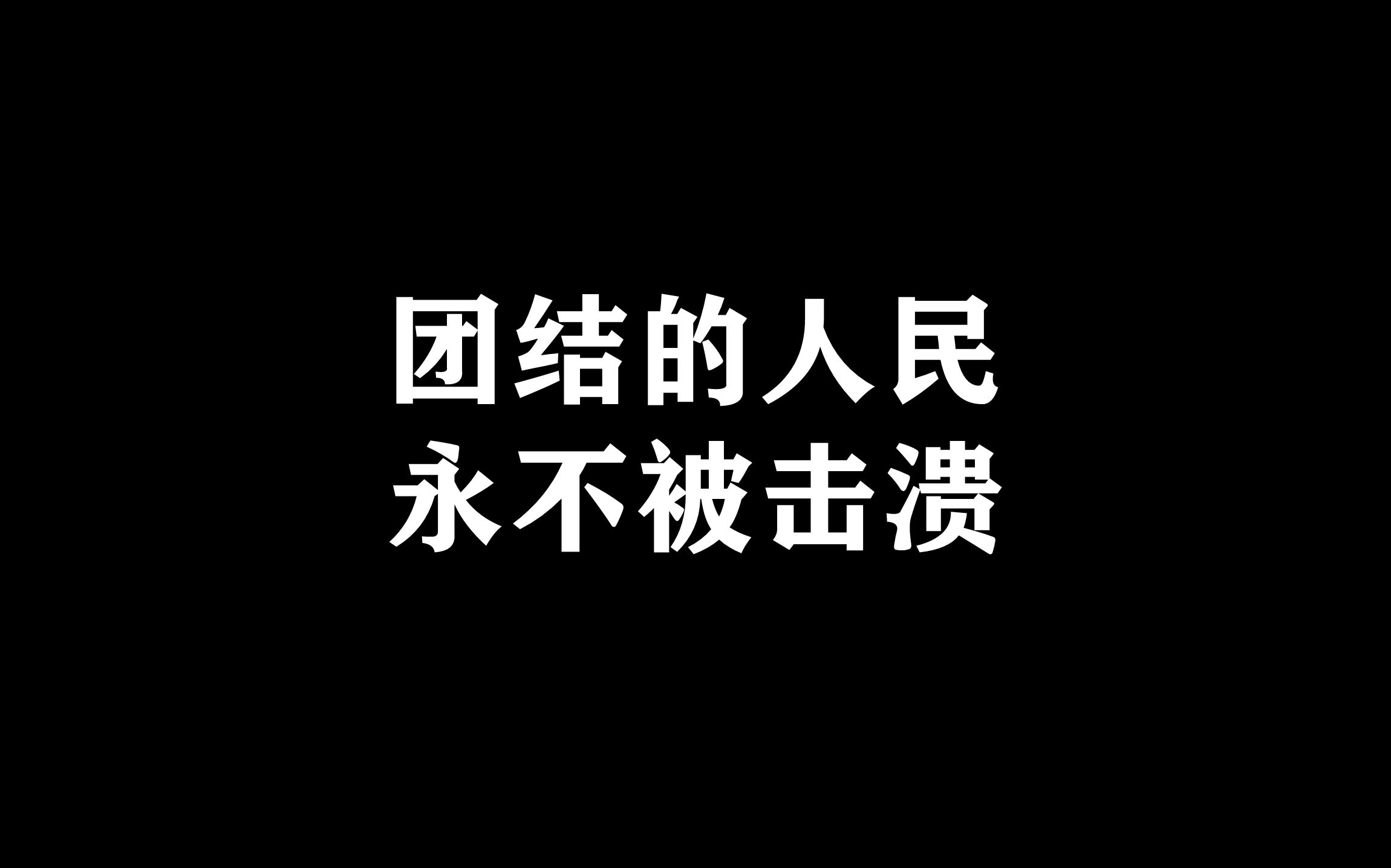 [图]团结的人民永不被击溃【中文版】吉他弹唱谱