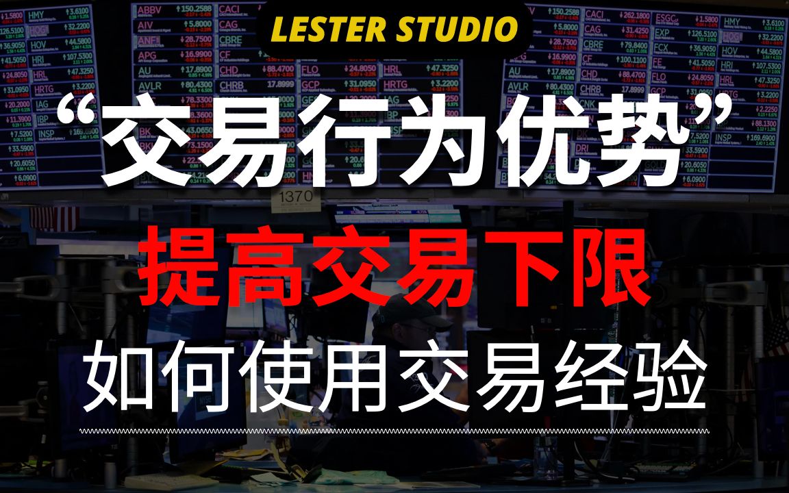 10个重要的交易优势之“行为优势”|交易执行力|规则与经验的结合|如何提高交易下限哔哩哔哩bilibili