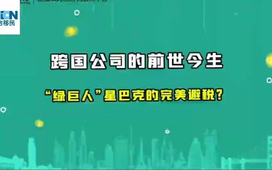 案例解析:星巴克的避税架构,税务架构可以这样完美?哔哩哔哩bilibili