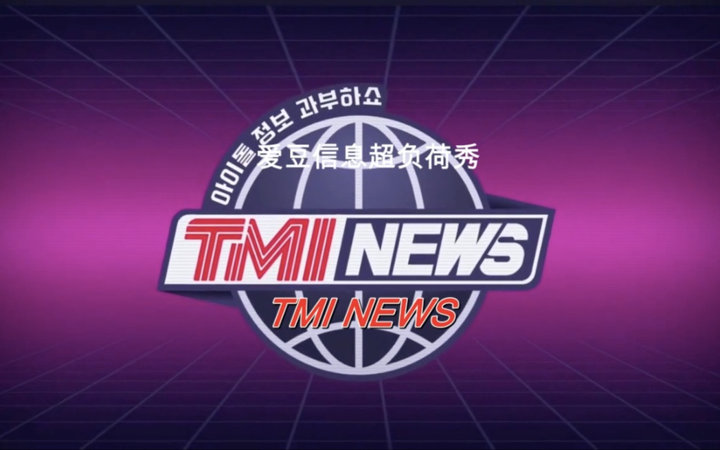 tmi news 预告中字2