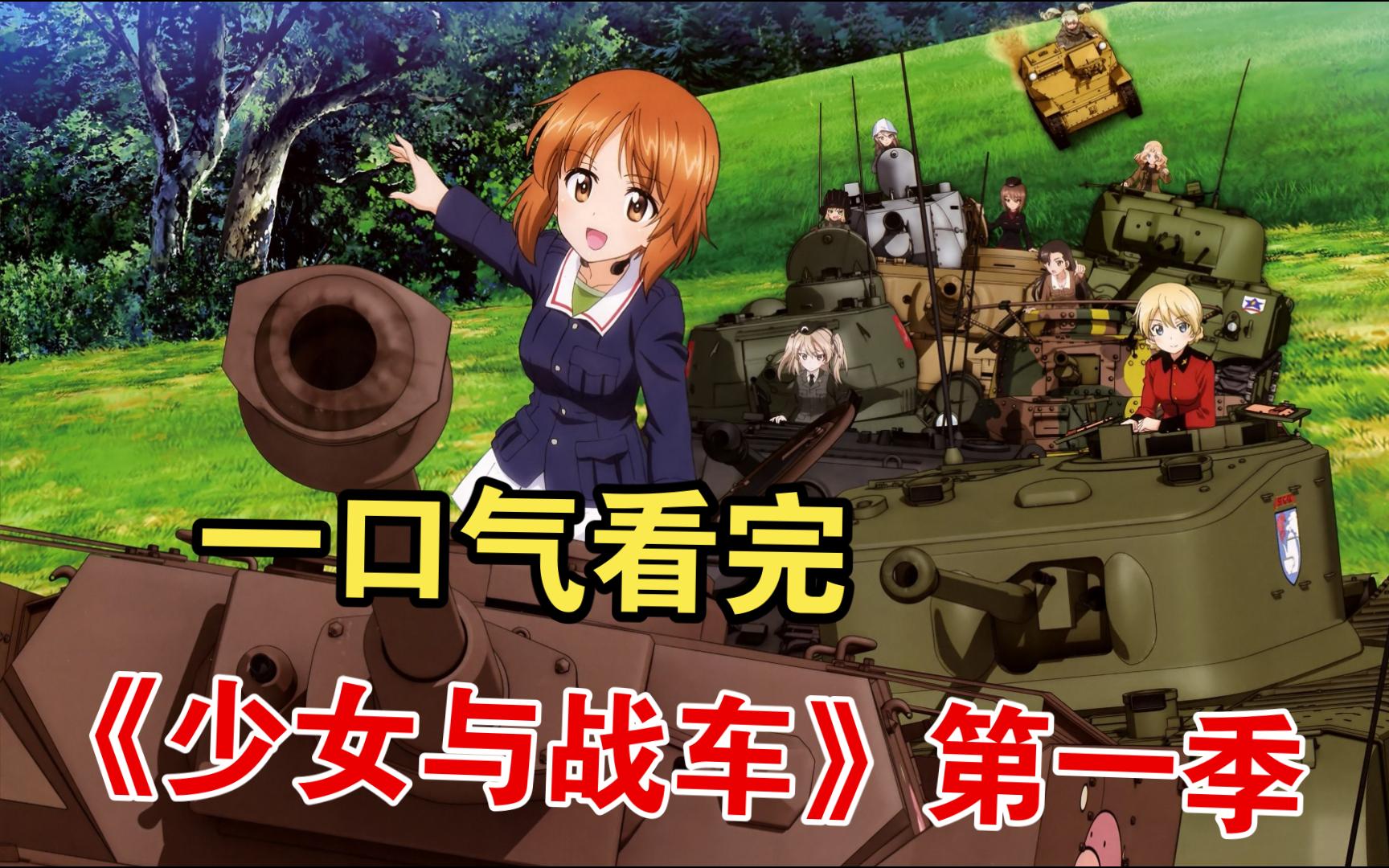 一口气看完《少女与战车第一季》jk女高中生开坦克有多帅你知道吗
