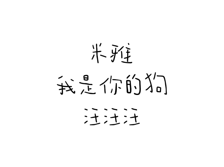 我是米雅的狗!