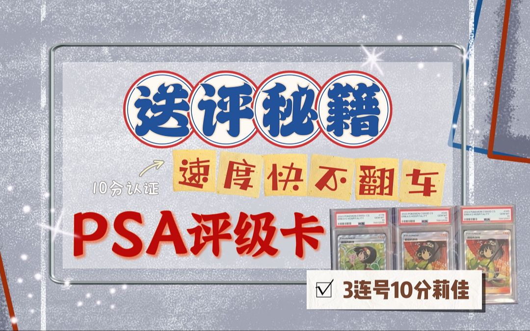 [图]【送评秘籍】PSA评级卡大解密+开箱，一个视频全方位解析评级，守护你的钱包！