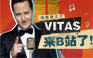 大家好我是维塔斯Vitas，今天开通哔哩哔哩账号啦！