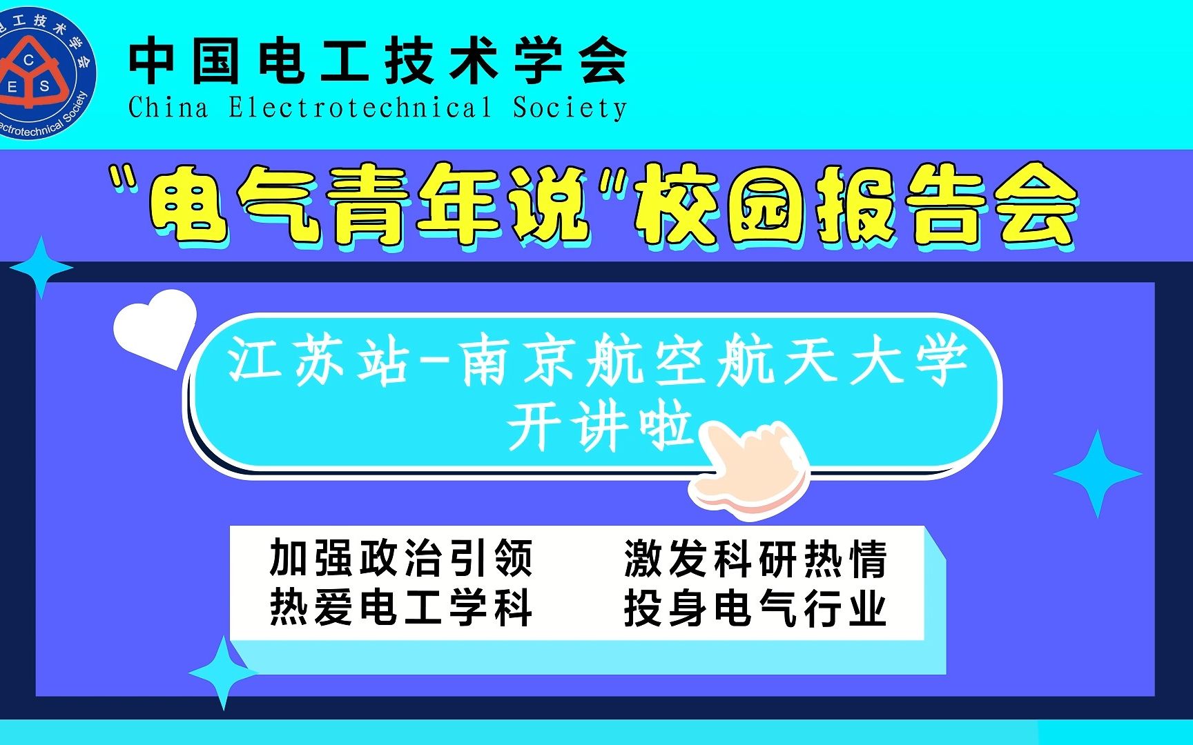 “电气青年说”校园科普报告会江苏站南京航空航天大学:无线电能传输技术及动态哔哩哔哩bilibili