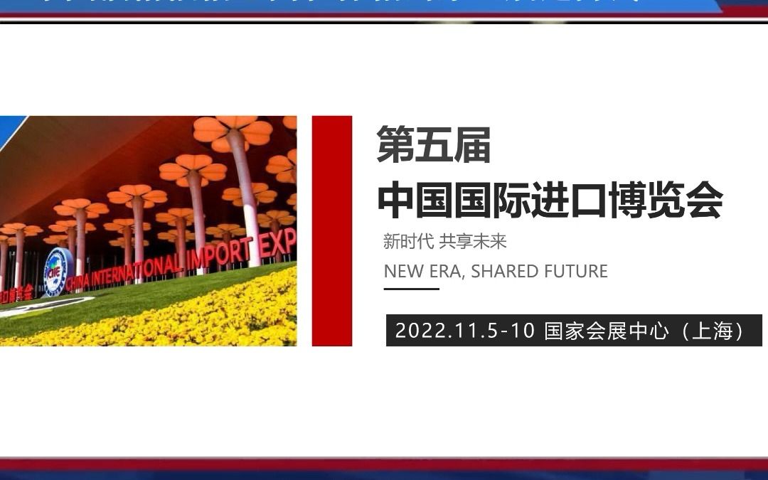 第五届中国国际进口博览会参展报名时间截止至2022年7月31日哔哩哔哩bilibili