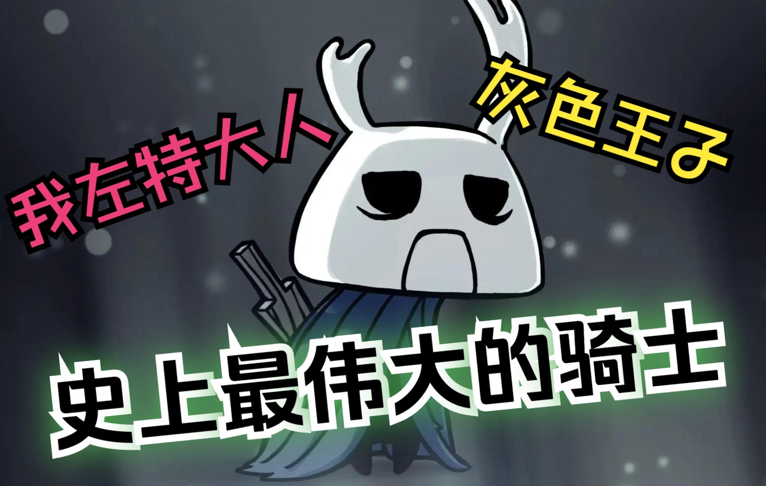 【空洞骑士】竞技场偶遇伟大的骑士——左特