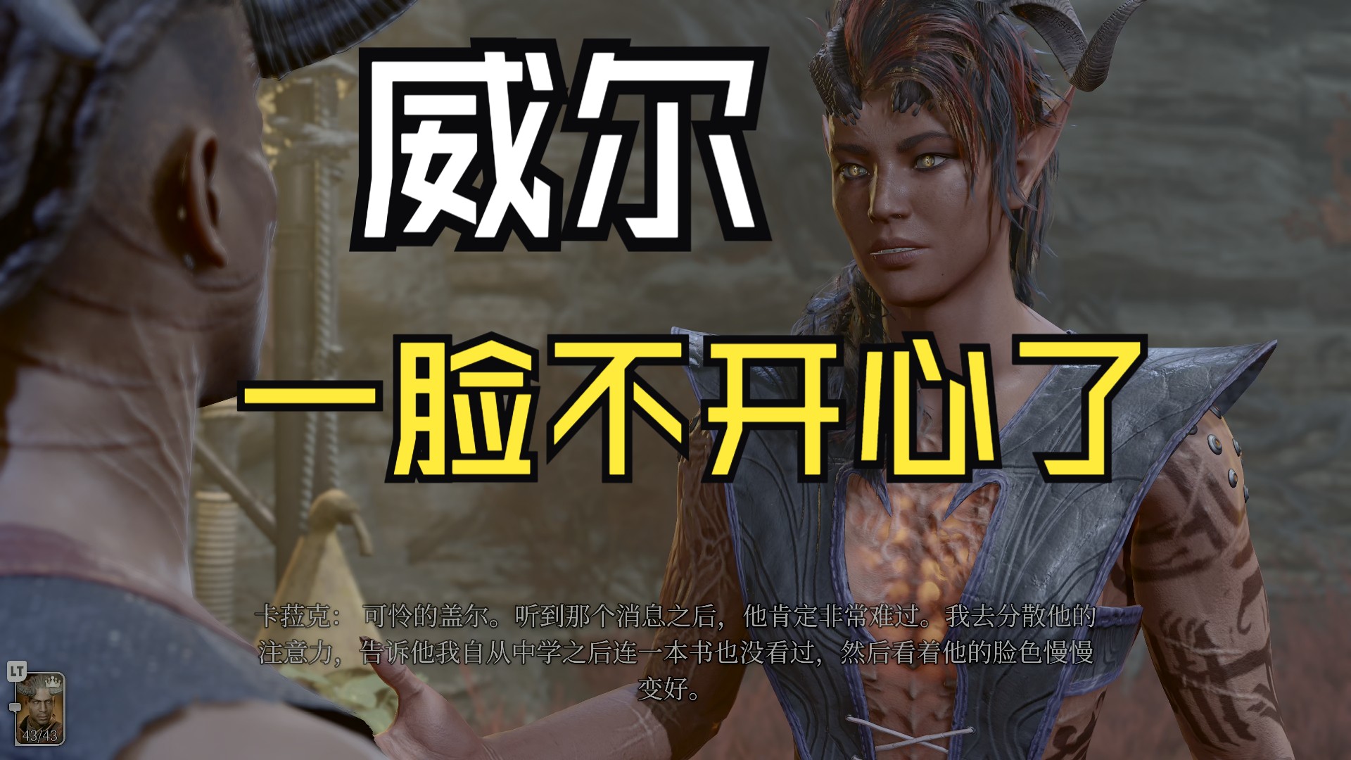 【博德之门3】【纯瞎扯】卡姐对盖尔好后威尔一脸不开心了