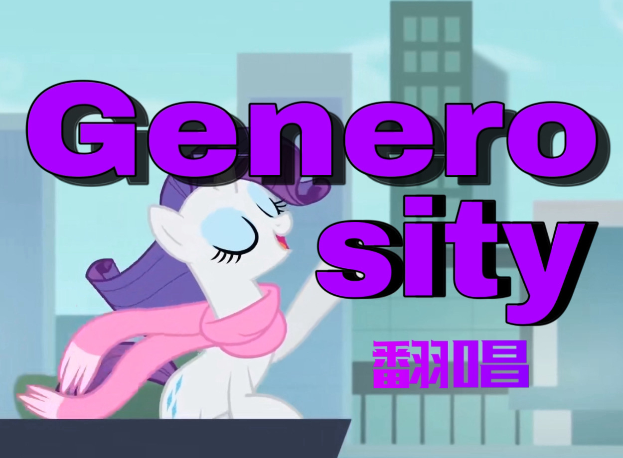 𐟒Ž我瑞瑞就是最慷慨美丽的小马𐟒ŽGenerosity超还原翻唱|小马宝莉MLP哔哩哔哩bilibili