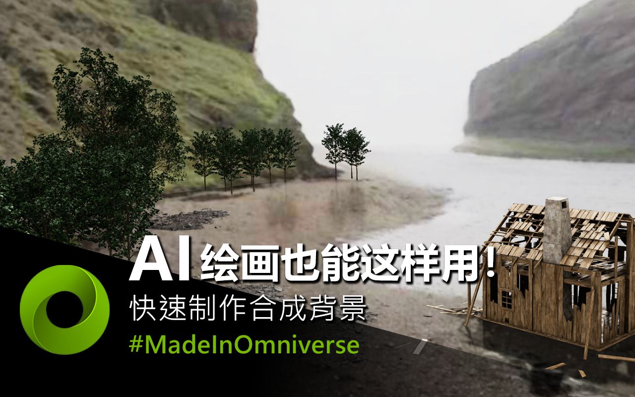 [图]AI 绘画也能这样用！ 使用 NVIDIA GauGAN360 制作合成背景