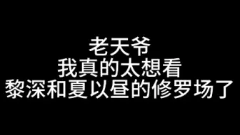 【恋与深空】我们水果组的修罗场谁不想看啊！！！