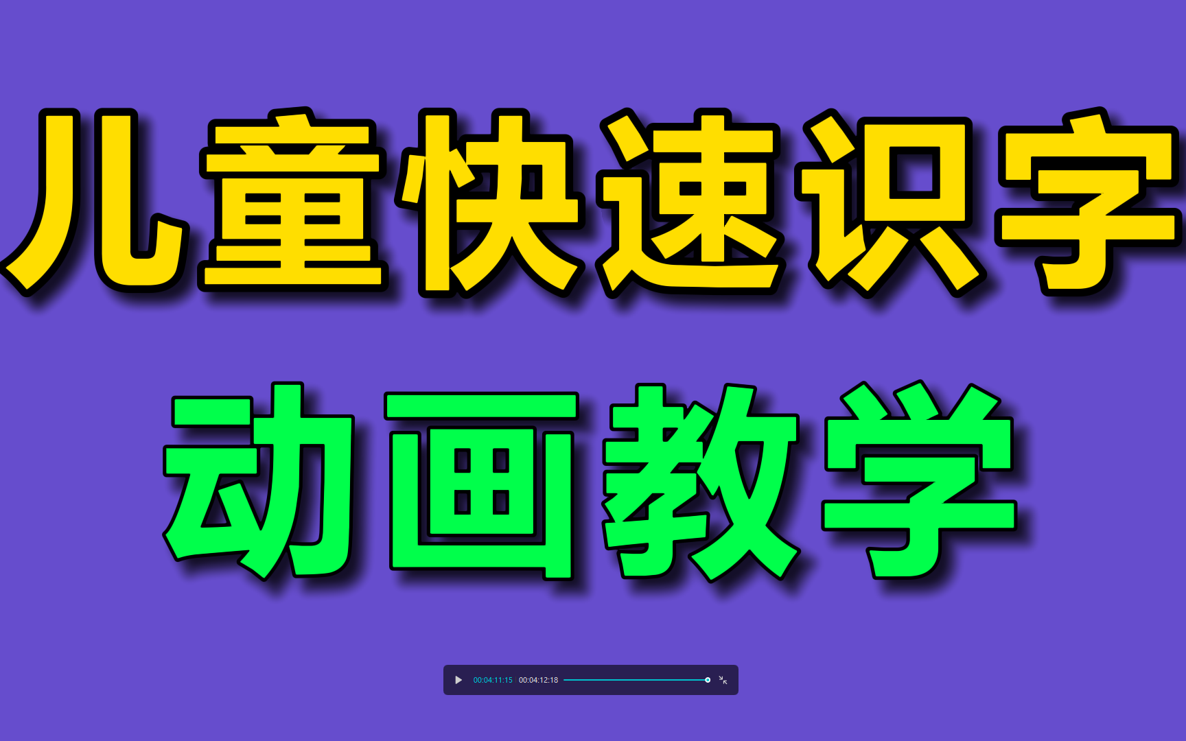 儿童快速识字动画教学 早教识字幼儿识字启蒙洪恩识字悟空识字幼儿教育哔哩哔哩bilibili